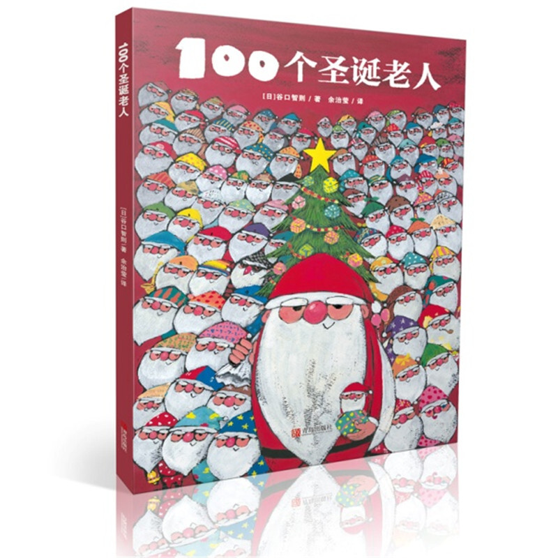 《100个圣诞老人》（精装） 19元(每满100-50)