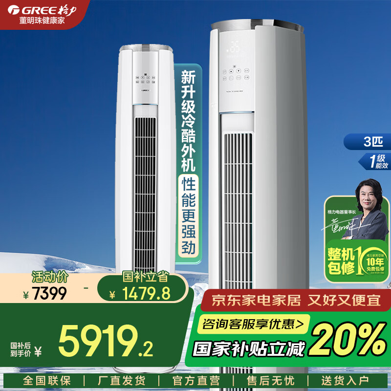 格力 GREE 云锦三代 KFR-72LW/NhBa1BAj 立柜式空调 3匹 新一级能效 5461.2元(需用券)