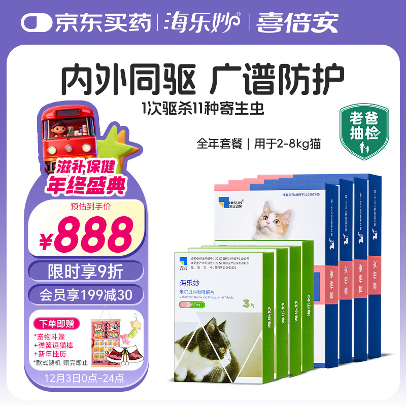 海乐妙 喜倍安 猫咪体内外驱虫 全年套装 （2-8kg） 838元（需用券）