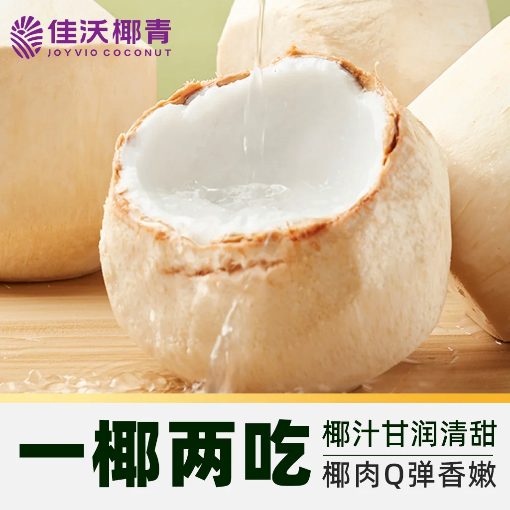 佳沃 椰青 9个装 大果800g+ 55.9元 - 86线报