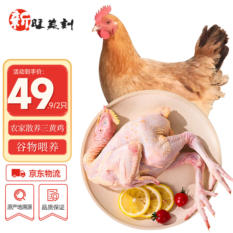 新旺美刻 三黄鸡1kg*2只 冷冻新鲜鸡肉散养鸡走地鸡煲汤食材 源头直发 39.9元