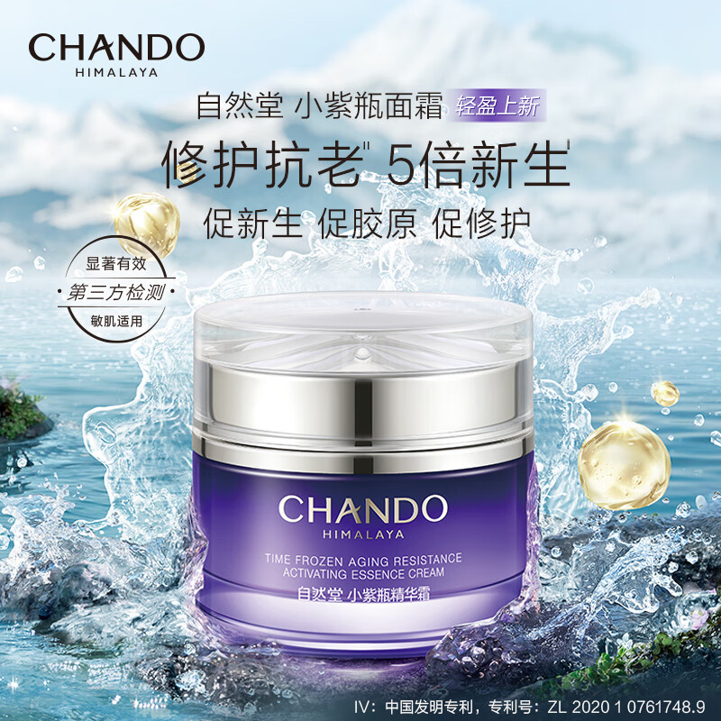 CHANDO 自然堂 小紫瓶面霜 保湿抗皱修护淡纹弹嫩紧致胶原精华霜 新年 18.5g 13