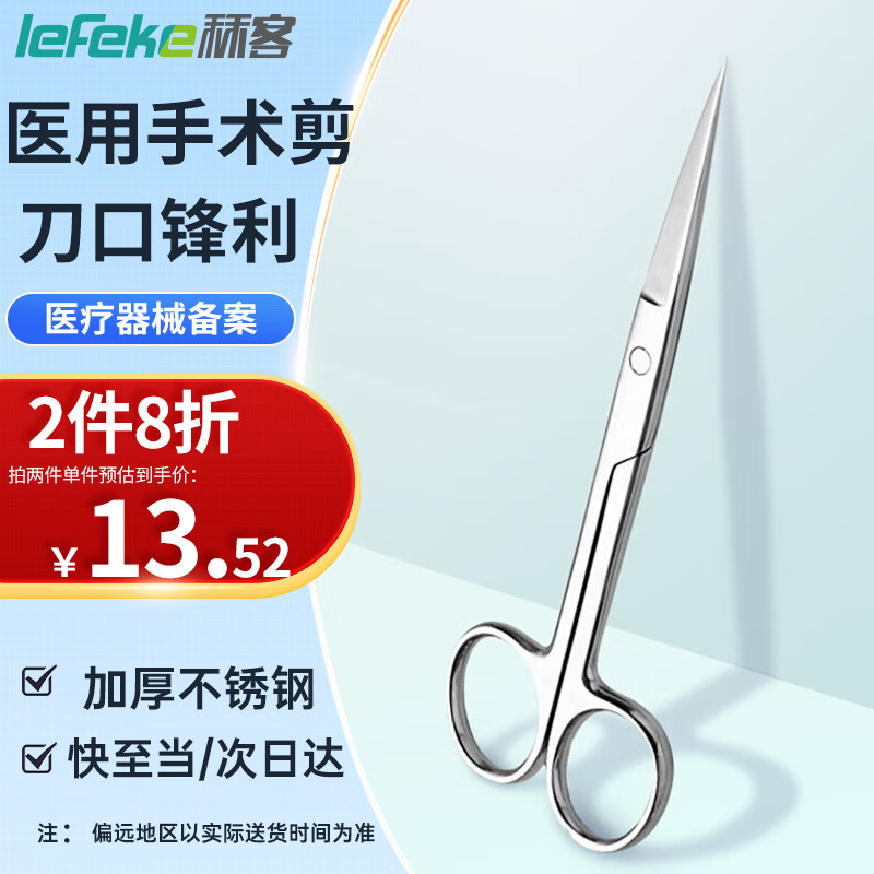 lefeke 秝客 * 手术剪刀 医用剪刀 15.21元