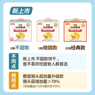 江中 猴姑猴头菇0糖饼干酥性高钙低GI养胃早餐小包休闲零食春节礼盒 0糖饼干2盒共960g 99元 - 86线报 江中 猴姑猴头菇0糖饼干酥性高钙低GI养胃早餐小包休闲零食春节礼盒 0糖饼干2盒共960g 99元 - 86线报