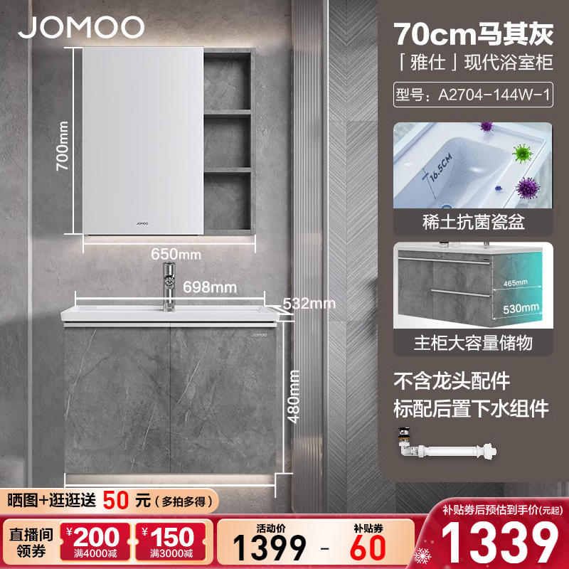 JOMOO 九牧 A2704 浴室柜 80cm 浅咖啡 1399元