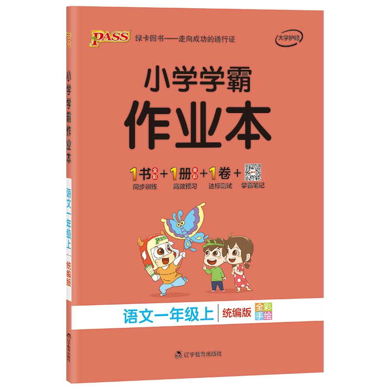 《PASS绿卡小学学霸作业本数学》（年级/科目任选） ￥5.8