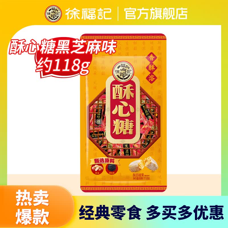 今日必买：徐福记 酥心糖 黑芝麻味118g（任选6袋） 2.67元