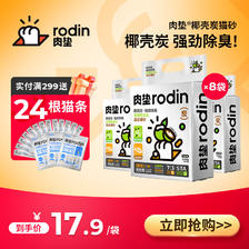 强效除臭：rodin 肉垫 椰壳炭豆腐混合猫砂 8袋 143.2元（需用券）