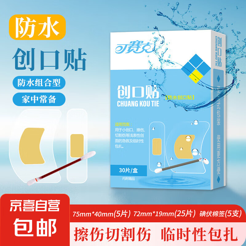 可赛克 创口贴弹力透气防水隐形创口可贴伤口护理组合送碘伏棉签 30片/盒 1