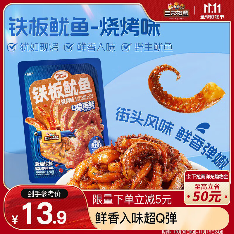 三只松鼠 铁板鱿鱼 烧烤味 120g 13.9元