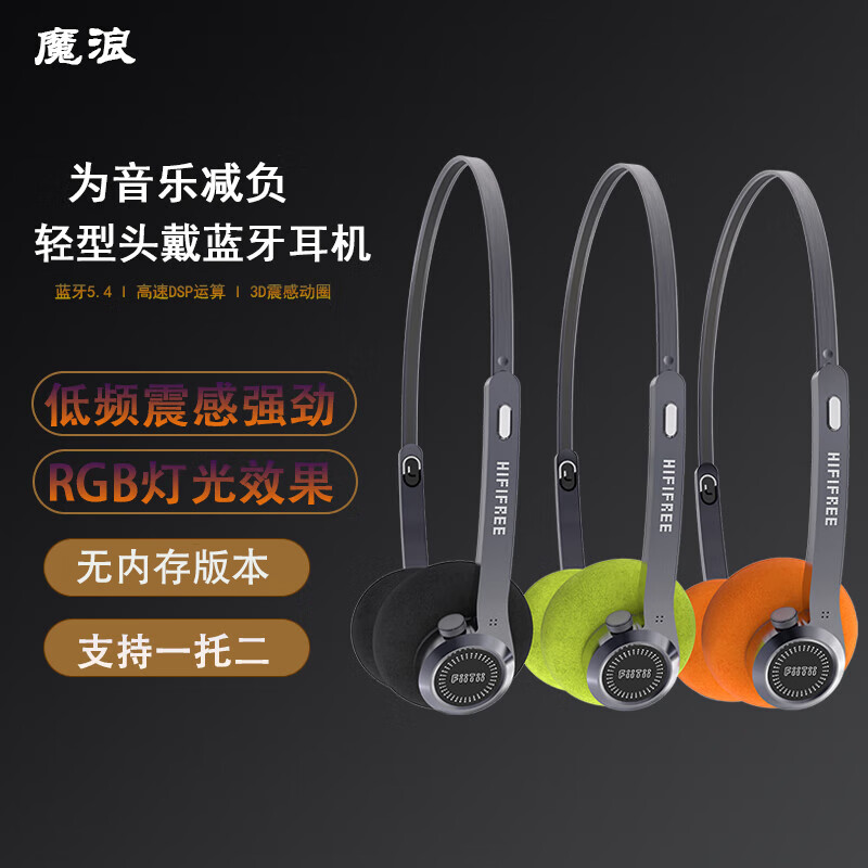 魔浪 HiFiFree 便携头戴式蓝牙耳机 无线蓝牙5.4 自带内存一拖二超重低音 超长