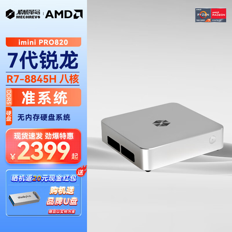 机械革命 imini Pro820 无显示器 台式机 R7-8845H ￥2391.5