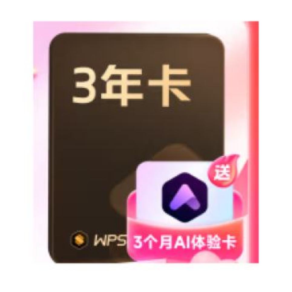 需凑单、PLUS会员：WPS 超级会员3年卡 254.4元包邮（84.8元/年）