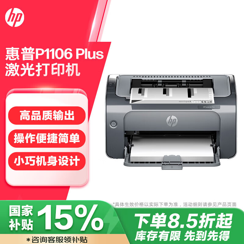 HP 惠普 P1106 Plus 黑白激光打印机 ￥904.03