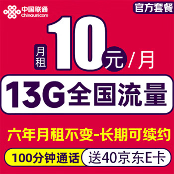 中国联通 长期卡-6年10元/月（13G全国流量+100分钟通话＋6年月租不变） 激活