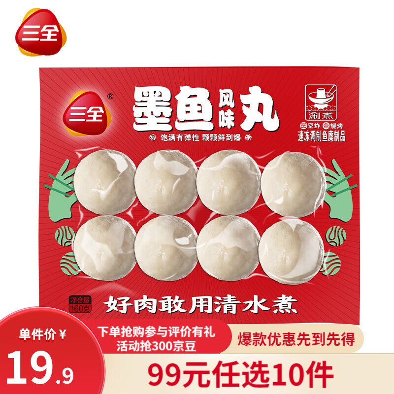 三全 爆浆火锅丸子 墨鱼丸 8颗 160g（任选10件赠1件 到手11件） 5.27元（需买10