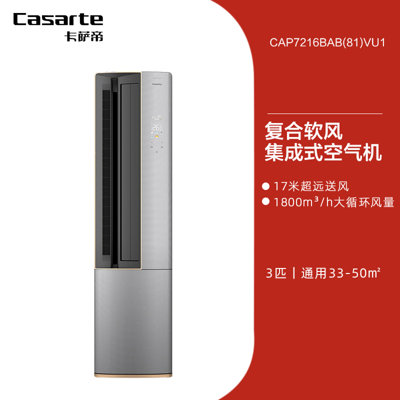 以旧换新补贴：Casarte 卡萨帝 CAP7216BAB(81)VU1 3匹变频新一级能效复合软风星云