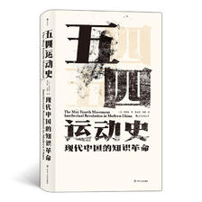 《汗青堂丛书001·五四运动史：现代中国的知识革命》（精装） 27元（满200-8