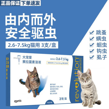 REVOLUTION 大宠爱 猫咪体内外同驱驱虫药滴剂 2.6-7.5kg猫用 0.75ml*3支整盒 ￥110.4