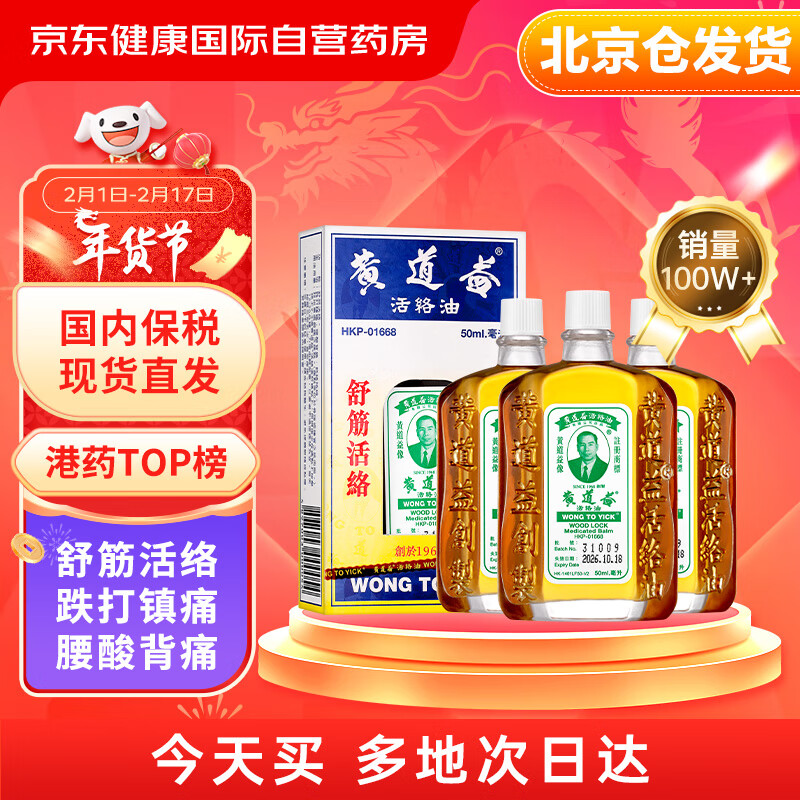 黄道益 活络油 跌打损伤腰酸背痛舒筋活络香港经典药油50ml*3瓶装 185.4元