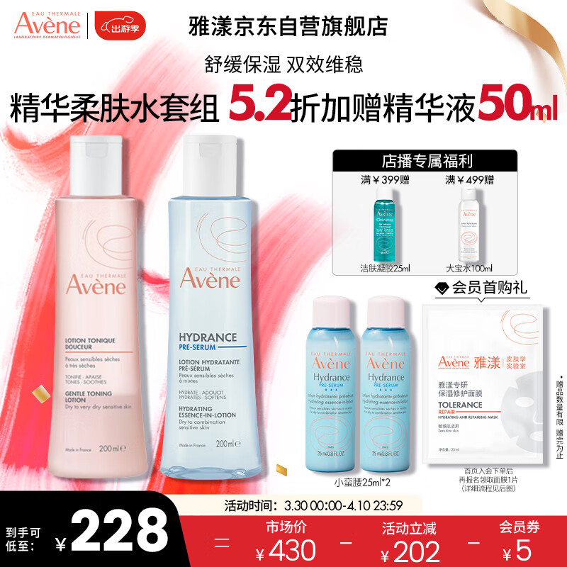 Avene 雅漾 恒润保湿水乳精华护肤套装 柔肤水200ml+精华液200ml敏肌男女 99.89元