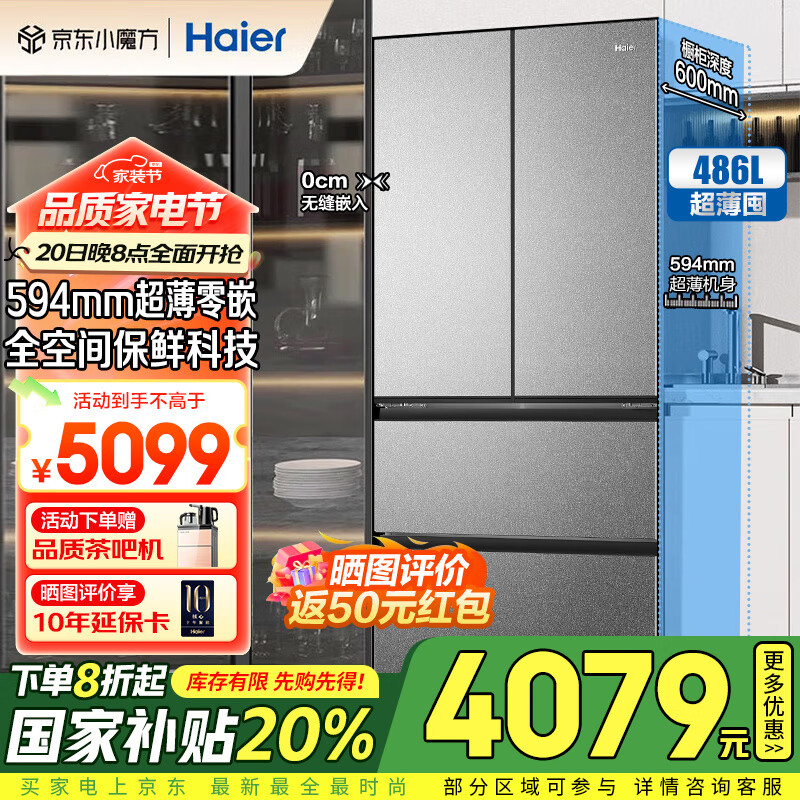 国家补贴：海尔 Haier 和景系列 BCD-486WGHFD1BG9U1 法式多门冰箱 486升 3513.2元（