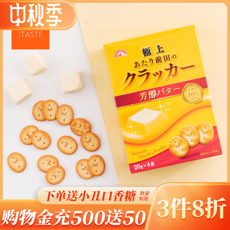日本进口零食 前田 甄选前田黄油饼干 80g早餐饼干垫肚子 27.92元（需买3件，共83.76元）