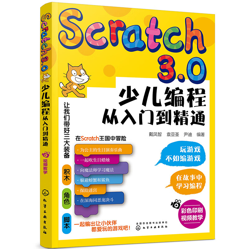 《Scratch3.0 少儿编程从入门到精通》全彩版 17.79元包邮