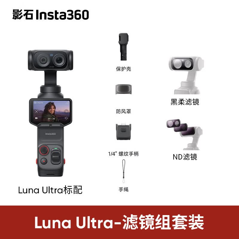 影石 Luna Ultra 双摄云台相机 滤镜套装 晒图送便携三脚架 4881元（需用券）