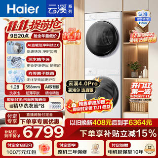 海尔 云溪4.0Pro系列 XQG100-BLEG75DWU1+GA100-STQ75DWU1热泵洗烘套装 冰雪白 6209.04元 - 线报酷 海尔 云溪4.0Pro系列 XQG100-BLEG75DWU1+GA100-STQ75DWU1热泵洗烘套装 冰雪白 6209.04元 - 线报酷