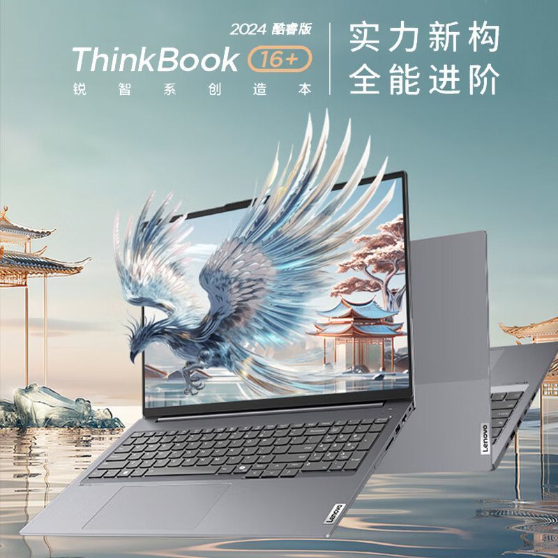 ThinkPad 联想ThinkBook 16+酷睿 UItra5-125H/32G/1T 2.5K屏 笔记本电脑 4699元