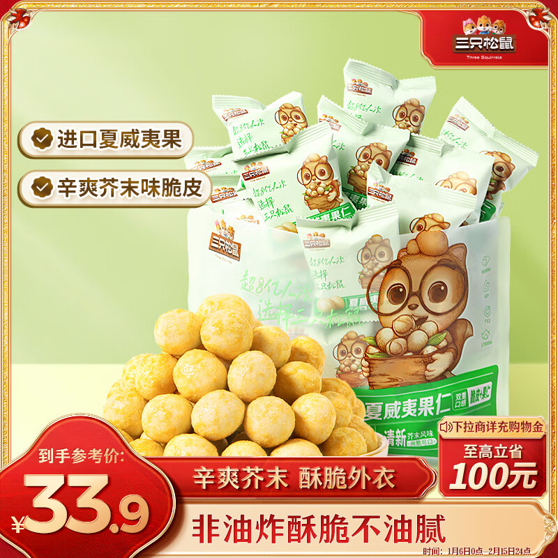 三只松鼠 只松鼠 夏威夷果仁 芥末味500g 33.9元