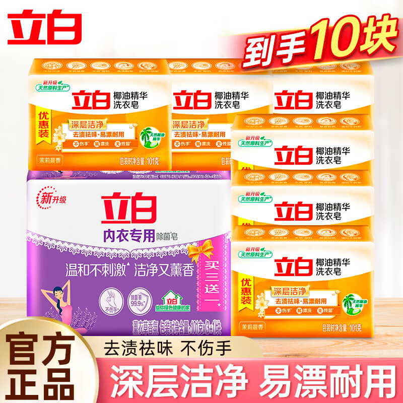 立白 内衣专用除菌皂 薰衣草香 贴身衣物适用 耐用温和不伤手 10块洗衣皂套装 18.9元(需用券)