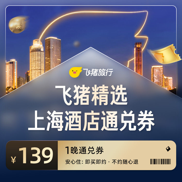 飞猪精选上海139元酒店通兑券 139元