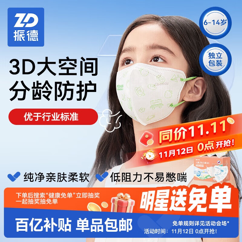 ZHENDE 振德 一次性3D立体儿童口罩学生6-14岁小孩分龄防护 30袋/盒独立混装卡