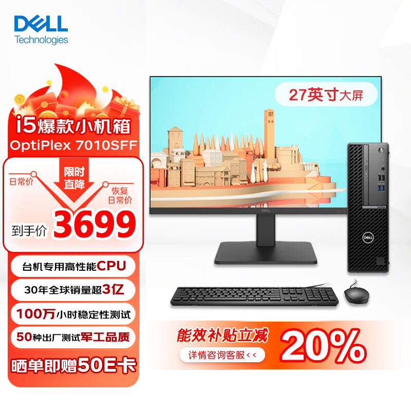 DELL 戴尔 OptiPlex7010SFF 商务办公 台式电脑主机(i5-12500 8G 512G)27英寸大屏显示器