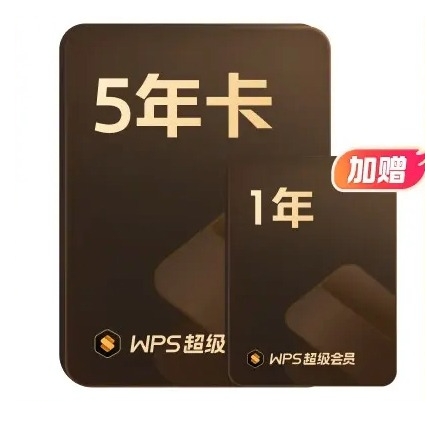 WPS 金山软件 超级会员6年+AI体验卡4个月+帮帮识字季卡 302.5元包邮（需定金10