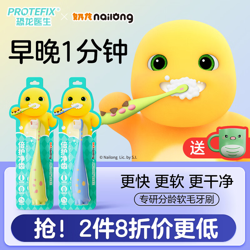 恐龙医生 PROTEFIX 儿童牙刷3-12岁 奶龙联名2支装 赠牙杯 20.62元（需用券）