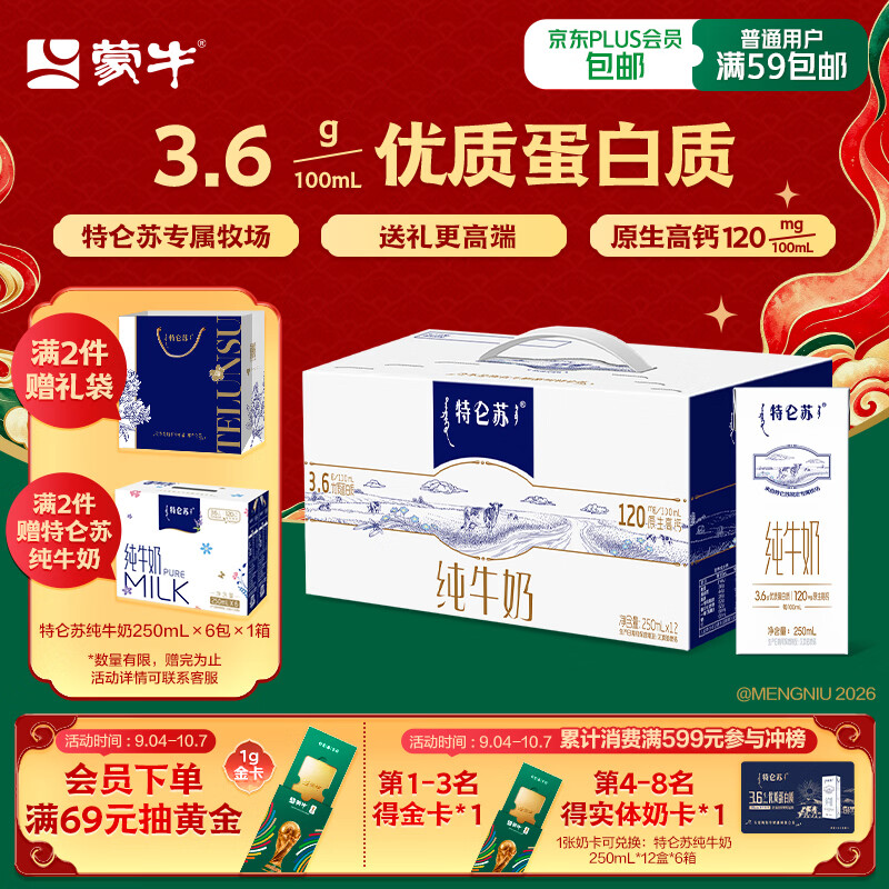 蒙牛 特仑苏 纯牛奶250ml*12盒 （+赠，到手30盒） 43.4元（需用券）