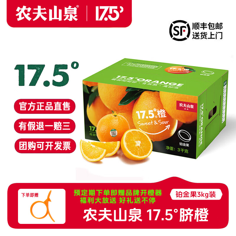 NONGFU SPRING 农夫山泉 17.5°橙 脐橙 铂金果 3kg 礼盒装 ￥49.9