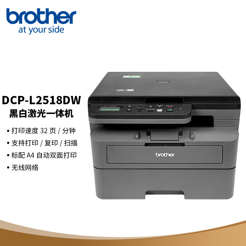 brother 兄弟 DCP-L2518DW 黑白激光一体机（32ppm 无线 远程 2行中英文液晶屏 1411.4