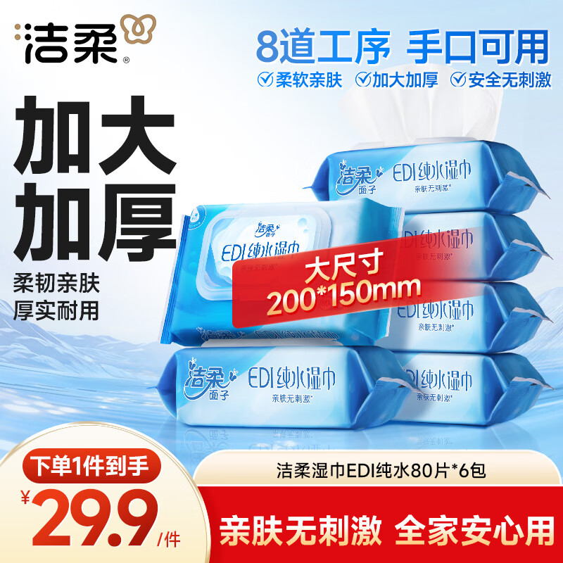 C&S 洁柔 纯水湿巾 EDI纯水80片*6包 洁肤柔湿纸巾 婴儿湿巾不黏腻无酒精 29.45