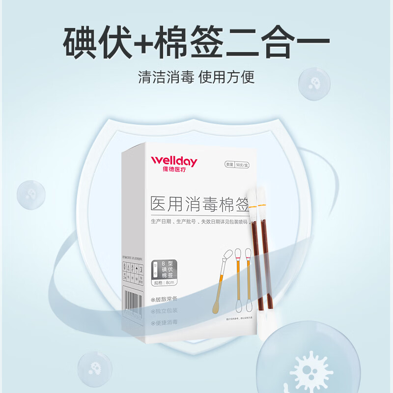 维德 医用碘伏棉签150支 13.9元（需用券）