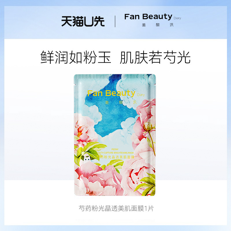 FAN BEAUTY DIARY 美黎汎 FanBeauty Diary美黎汎芍药面膜1片 9.9元