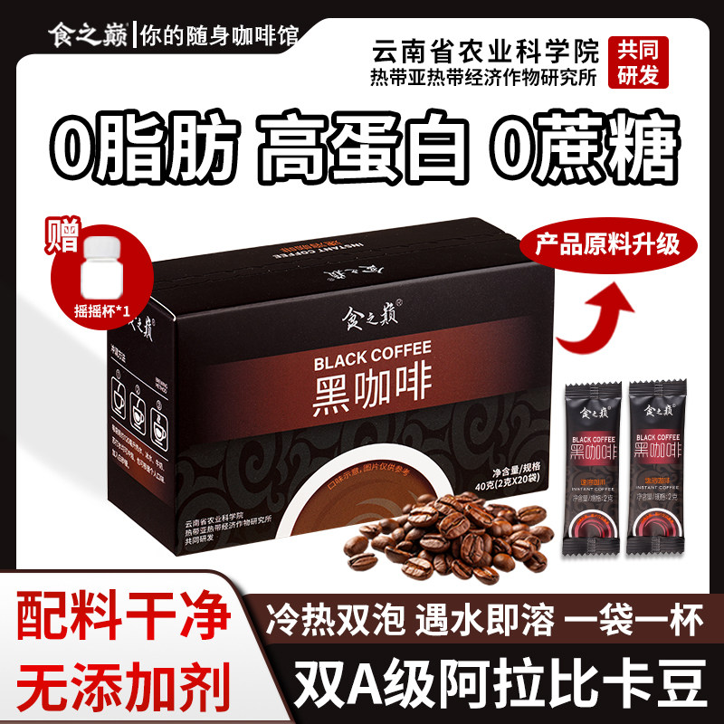 食之巅 云南农科院咖啡20杯速溶美式咖啡粉0脂0蔗糖冷热双泡速溶黑咖啡 8.8