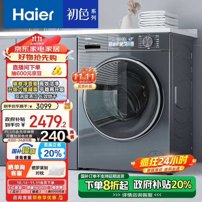 Haier 海尔 滚筒洗衣机全自动 洗烘一体机 初色系列 10公斤超薄家用 带烘干 