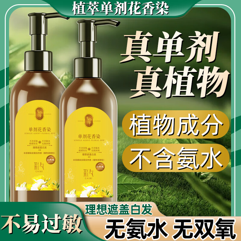 彩夕 单剂花香染发霜染发剂盖白发在家染发品牌直供更安心 自然黑210ml 23.92
