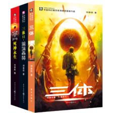 概率券：中国科幻基石丛书：三体全集（套装1-3全册） 35.50元