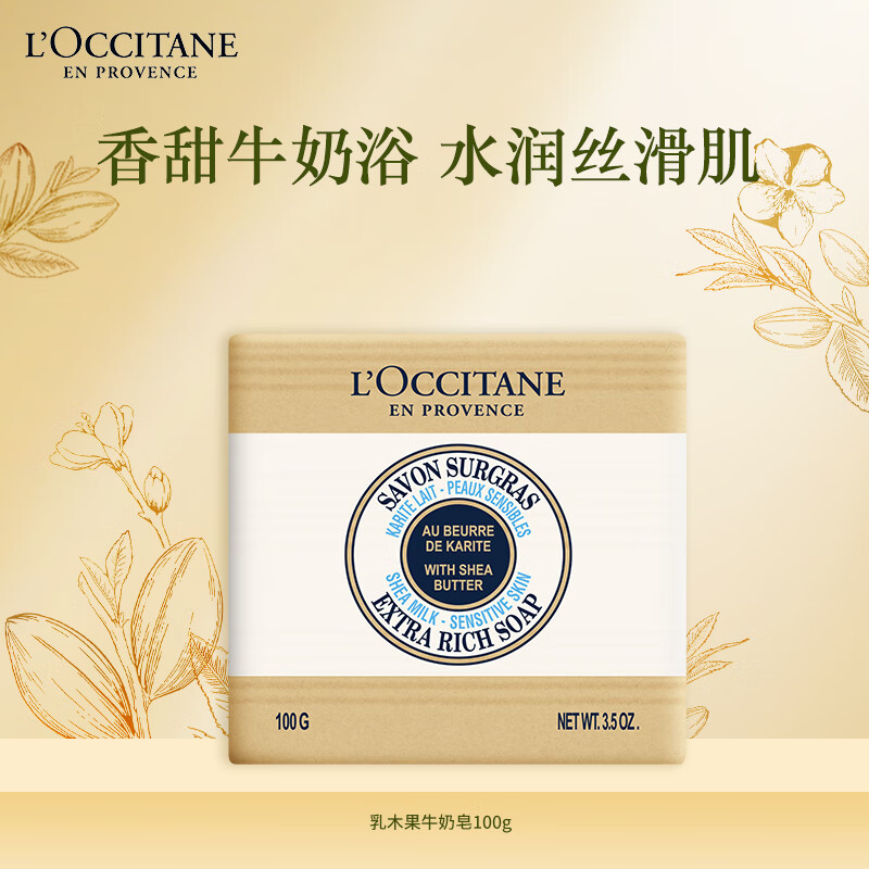 L'OCCITANE 欧舒丹 乳木果牛奶味洁肤皂100G沐浴肥皂洗手皂洁净爽肤留香 牛奶