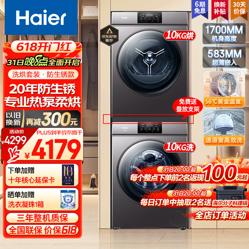 Haier 海尔 368+376/176洗烘套装10公斤滚筒洗衣机全自动+热泵烘干机 4298元（需